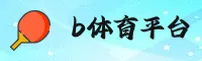 b体育(B体育)官方网站 - 官方正版娱乐平台